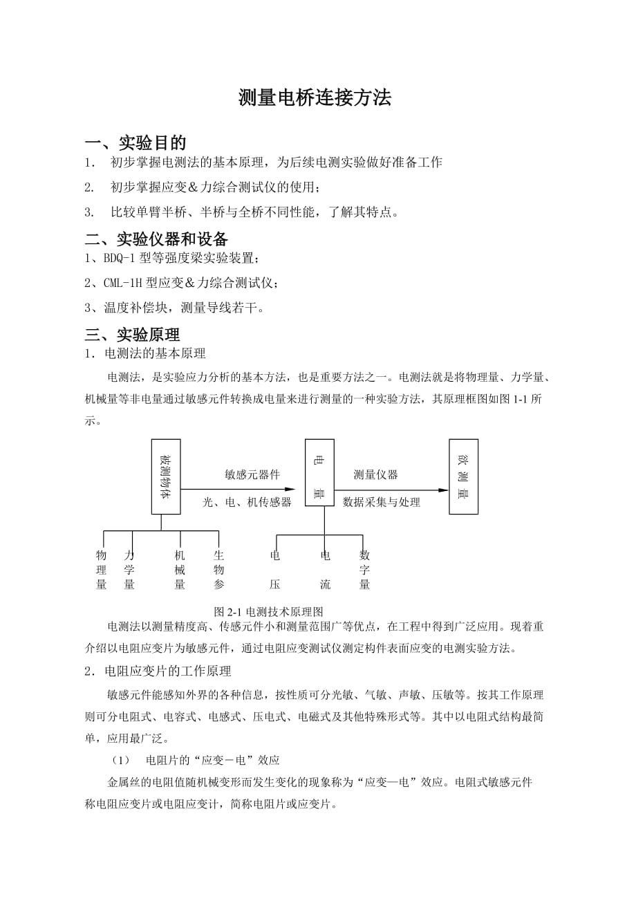 测量电桥连接方法_第1页