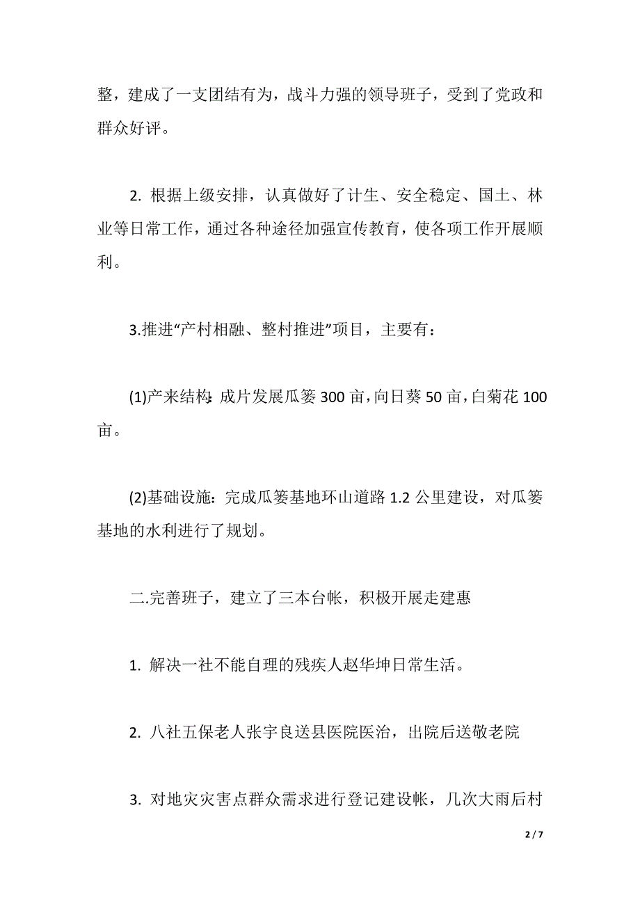 2021村支书述职报告（2021年整理）_第2页