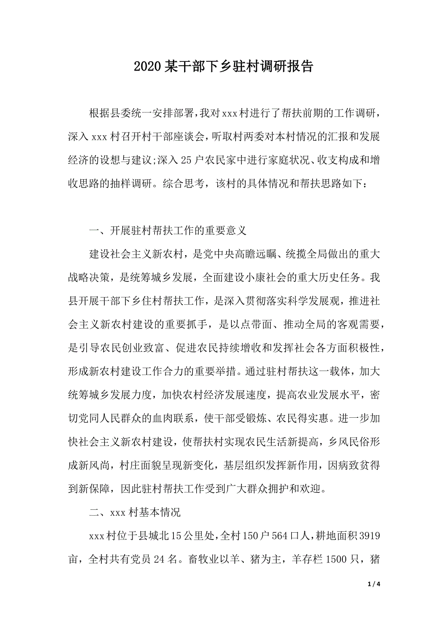 2020某干部下乡驻村调研报告（2021年整理）_第1页