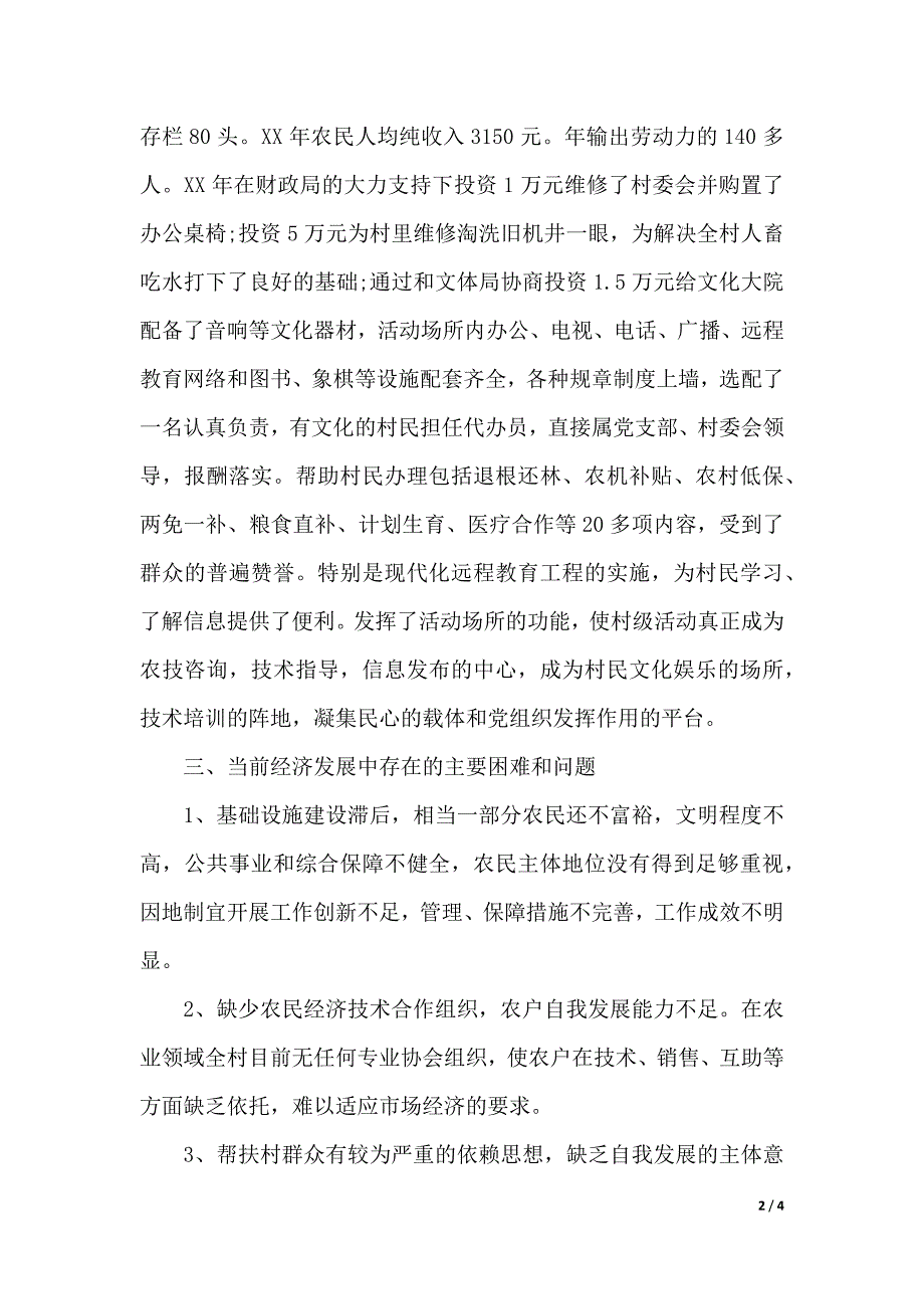 2020某干部下乡驻村调研报告（2021年整理）_第2页