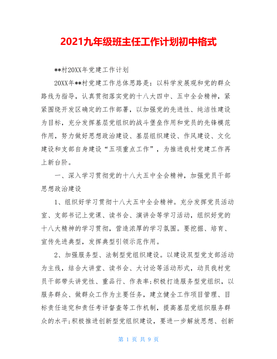 2021九年级班主任工作计划初中格式_第1页