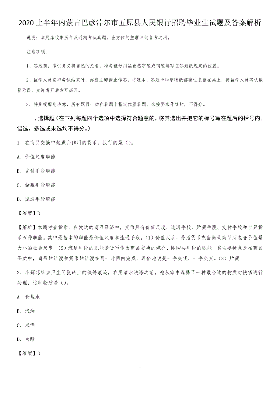 2020上半年内蒙古巴彦淖尔市五原县人民银行招聘毕业生试题及答案解析_第1页