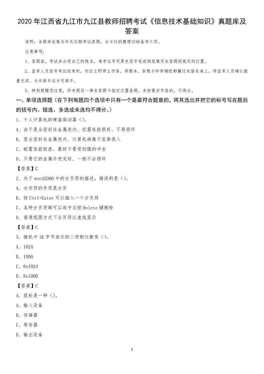 2020年江西省九江市九江县教师招聘考试《信息技术基础知识》真题库及答案_第1页