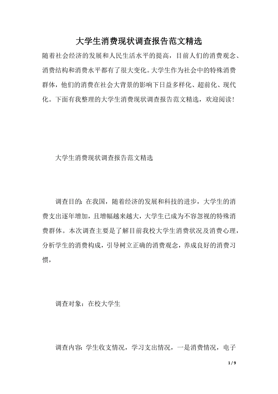 大学生消费现状调查报告范文精选（2021年整理）_第1页