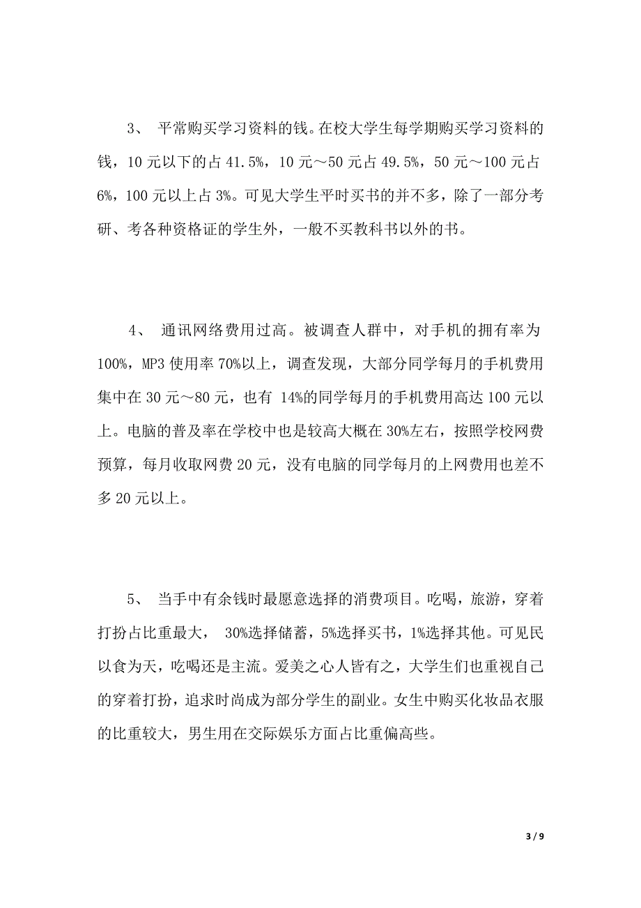 大学生消费现状调查报告范文精选（2021年整理）_第3页