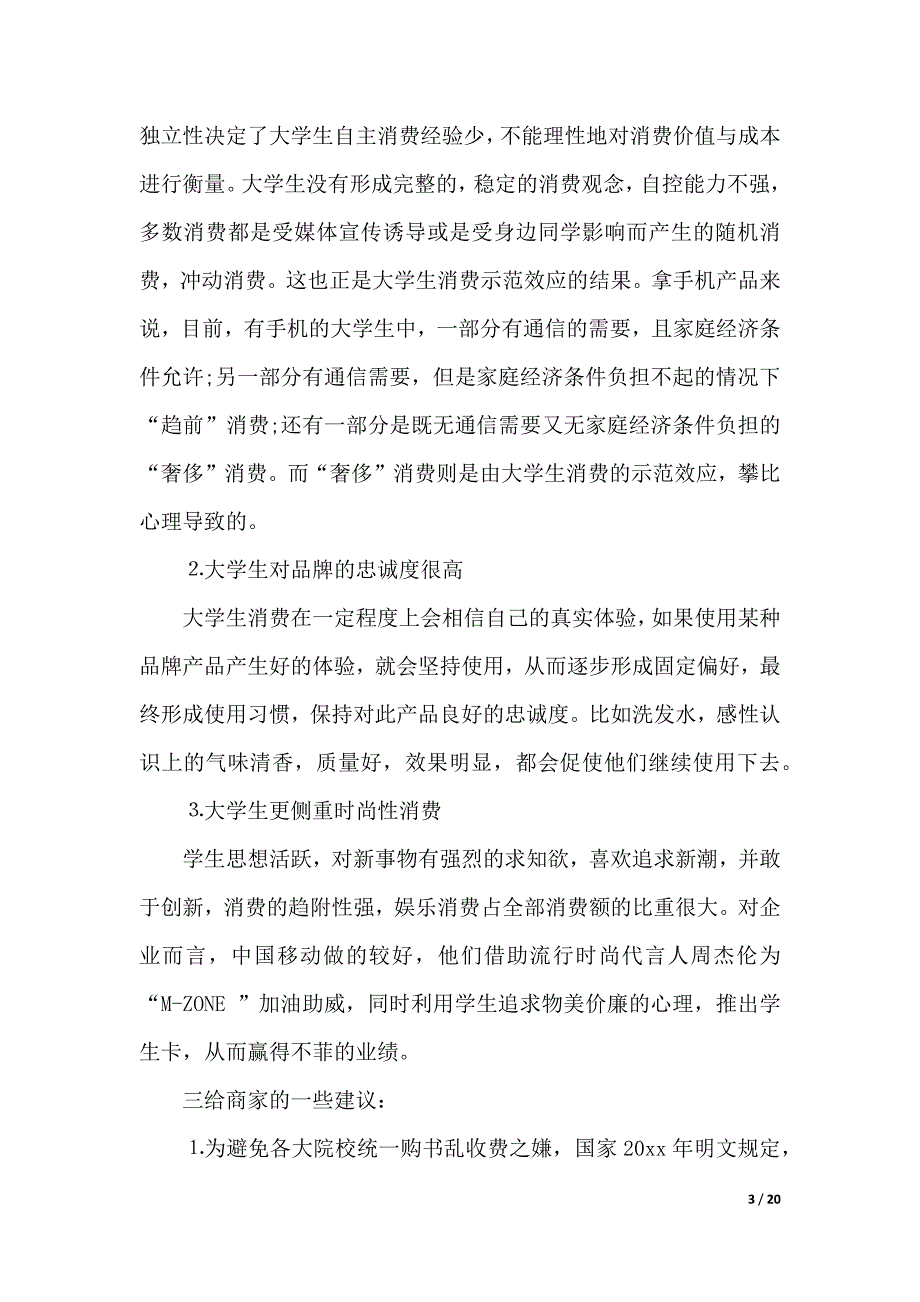 【精选】社会调查报告范文合集七篇（2021年整理）_第3页