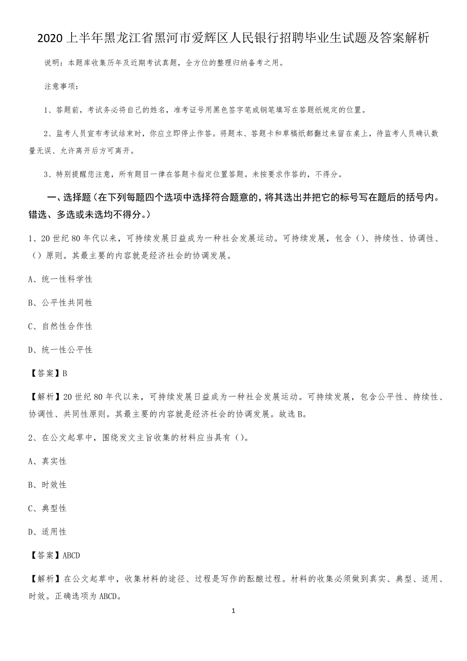 2020上半年黑龙江省黑河市爱辉区人民银行招聘毕业生试题及答案解析_第1页