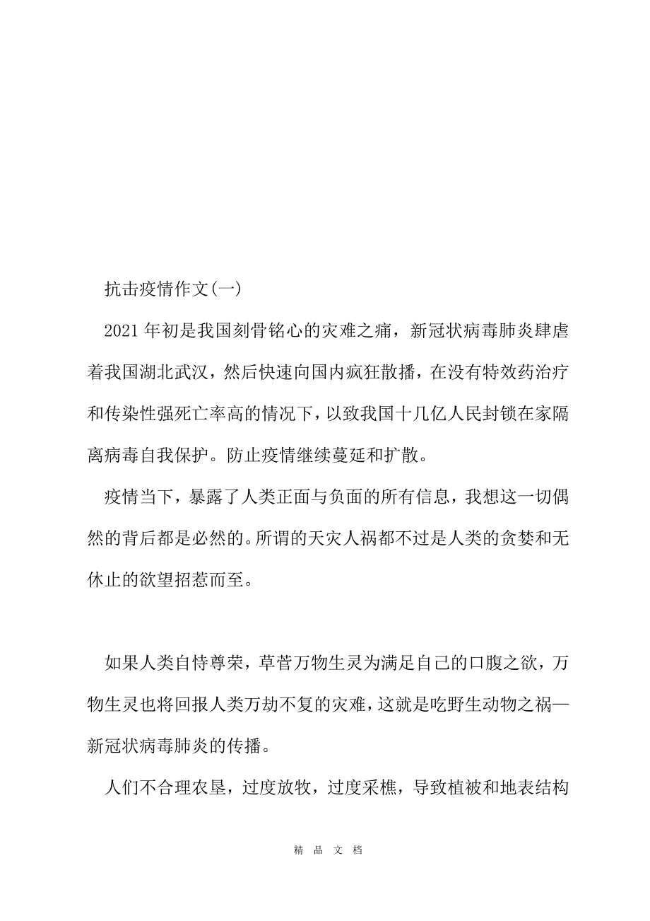 2021抗击疫情征文优秀作文多篇 2021年抗击疫情征文[精选WORD]_第2页