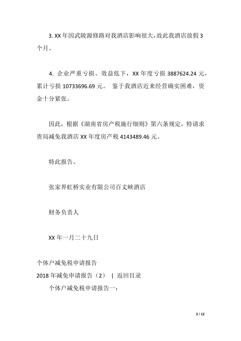 2021年减免申请报告4篇（2021年整理）_第3页