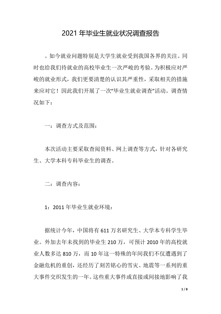 2021年毕业生就业状况调查报告（2021年整理）_第1页