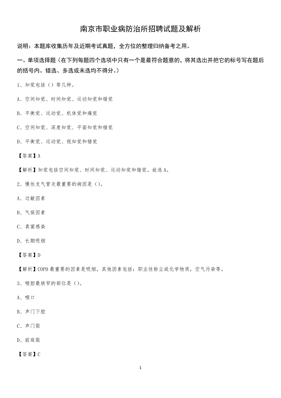 南京市职业病防治所招聘试题及解析_第1页