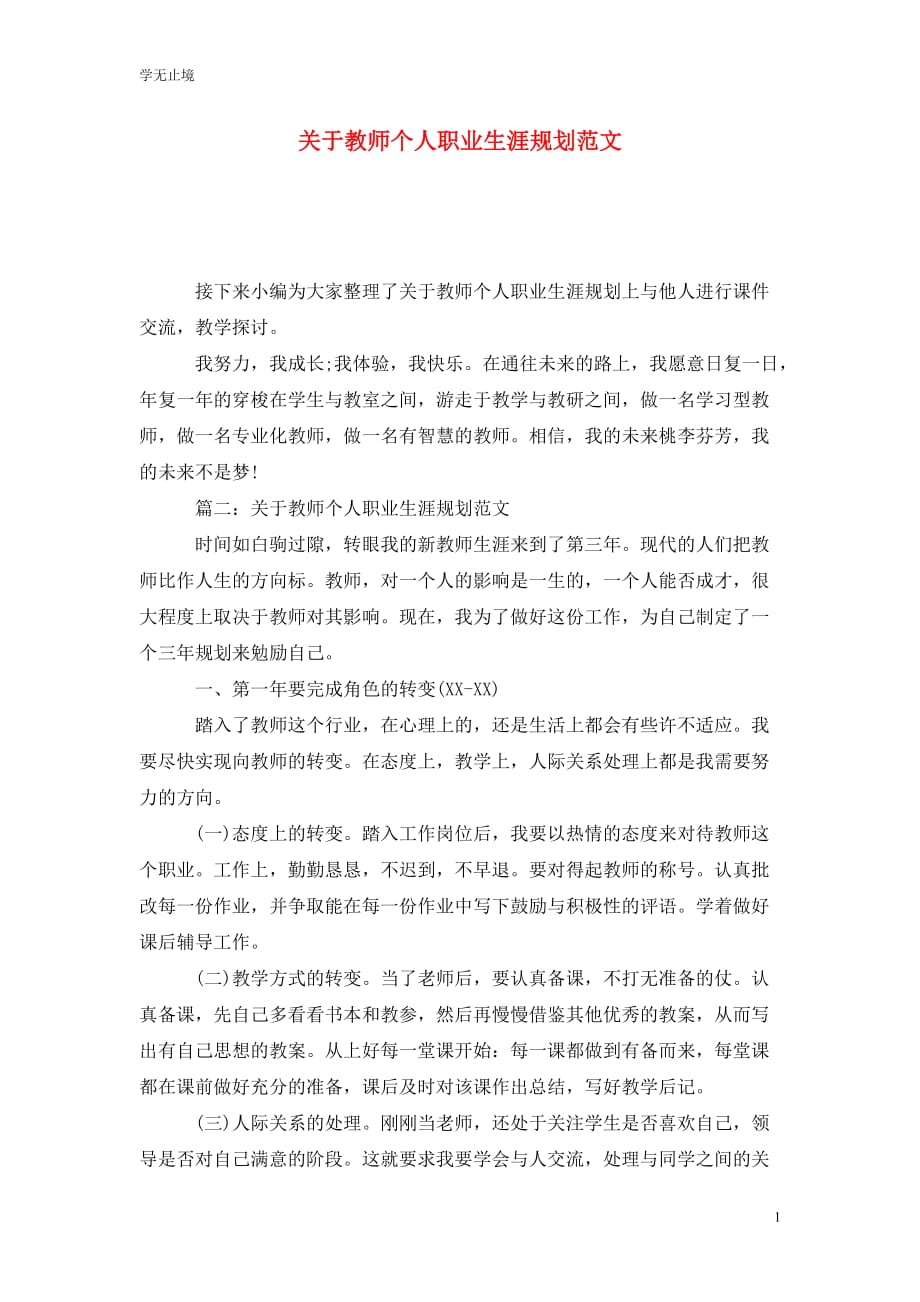 [精选]关于教师个人职业生涯规划范文_第1页