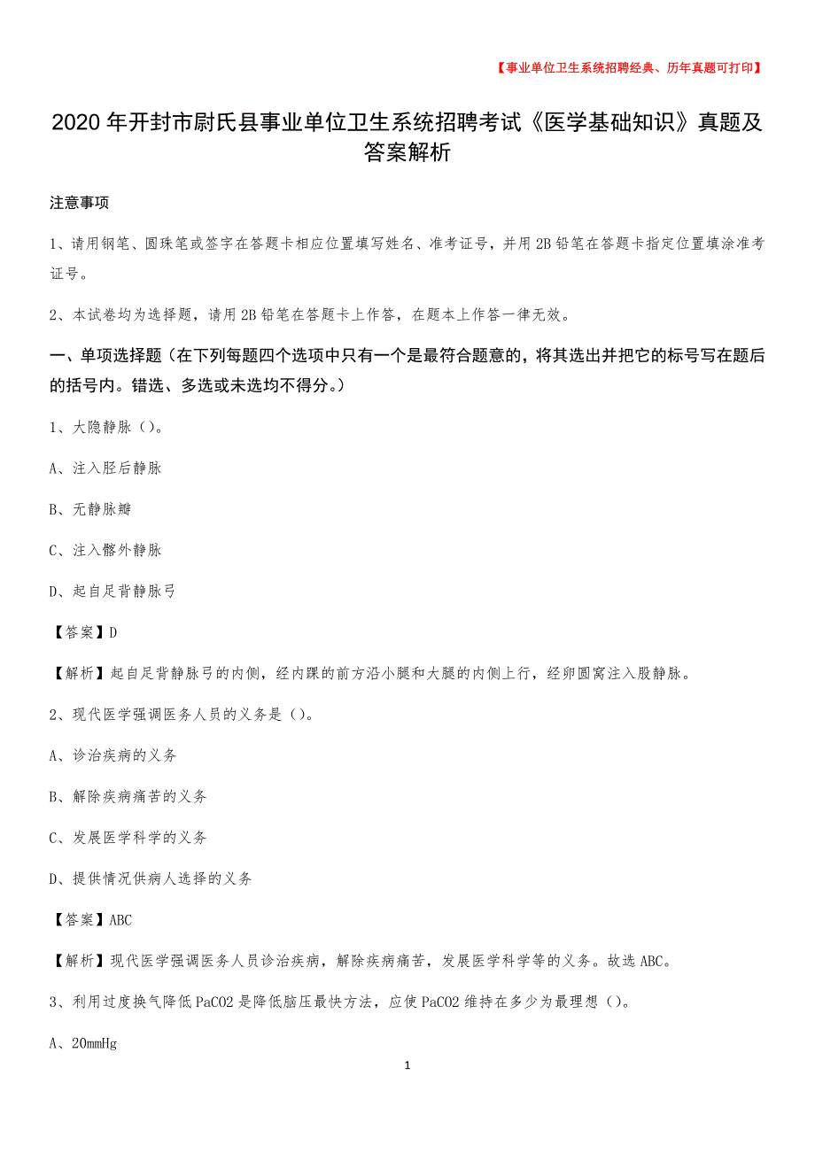 2020年开封市尉氏县事业单位卫生系统招聘考试《医学基础知识》真题及答案解析_第1页