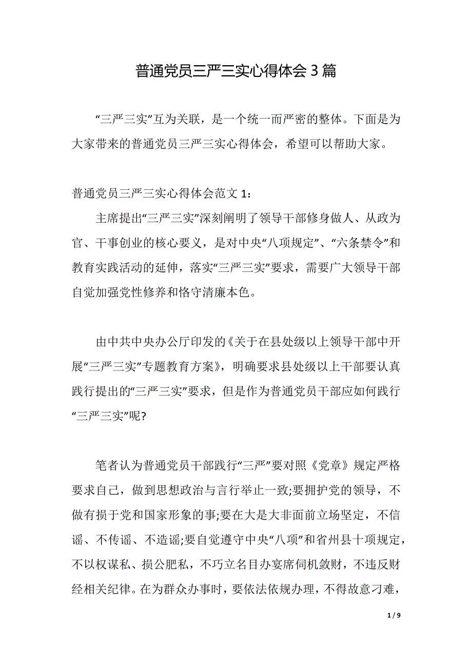 普通党员三严三实心得体会3篇（2021年整理）_第1页