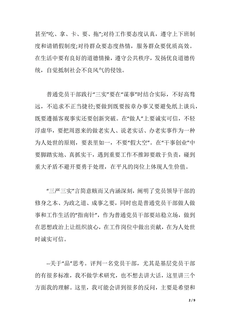 普通党员三严三实心得体会3篇（2021年整理）_第2页