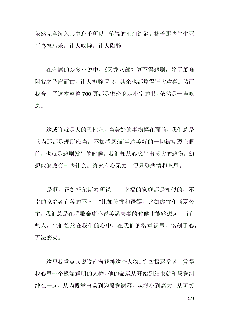 《天龙八部》读书心得体会范文（2021年整理）_第2页