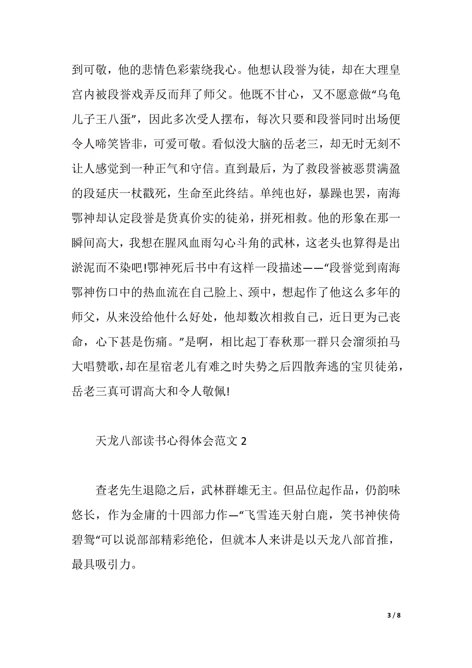 《天龙八部》读书心得体会范文（2021年整理）_第3页