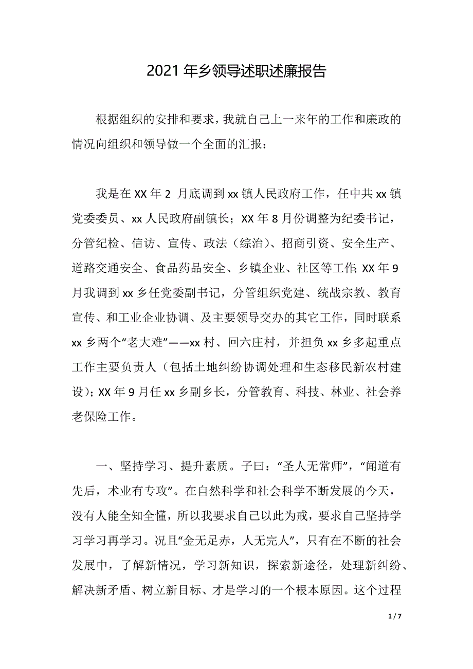 2021年乡领导述职述廉报告（2021年整理）_第1页