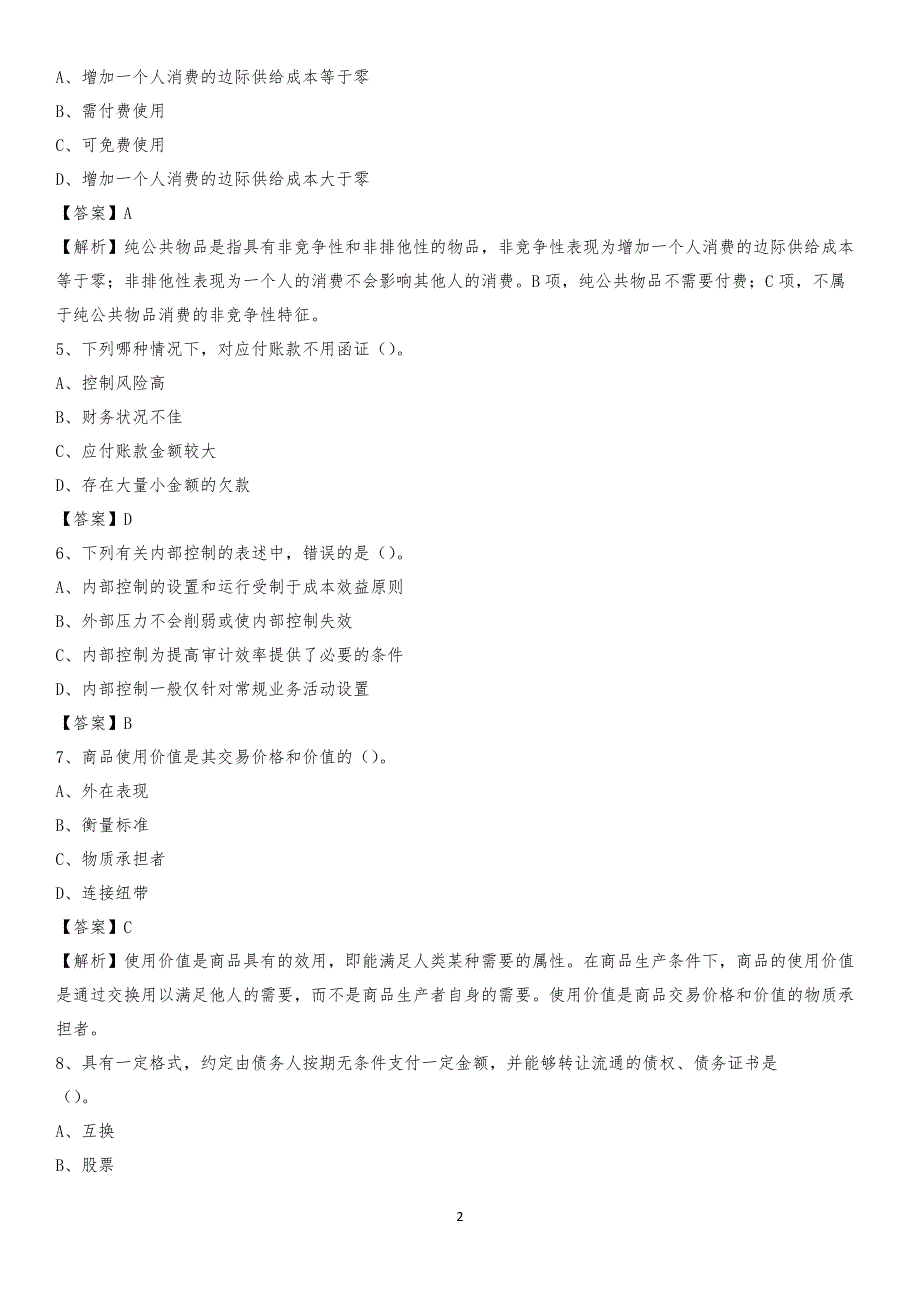 2019年普陀区事业单位招聘考试《会计操作实务》真题库及答案【含解析】(0002)_第2页