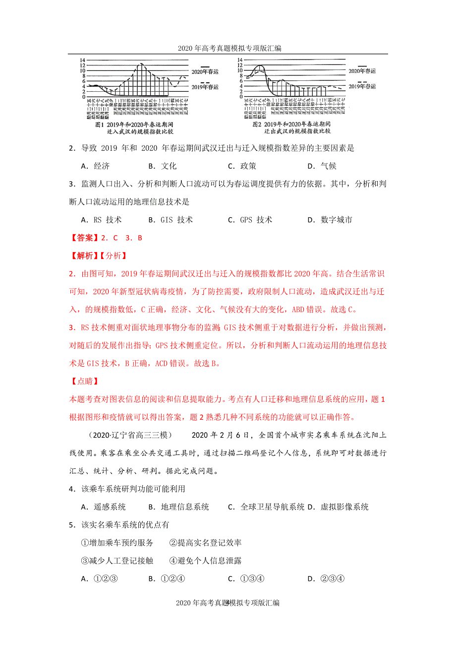 2020年高考真题模拟专项版汇编地理——15地理信息技术（教师版）_第4页