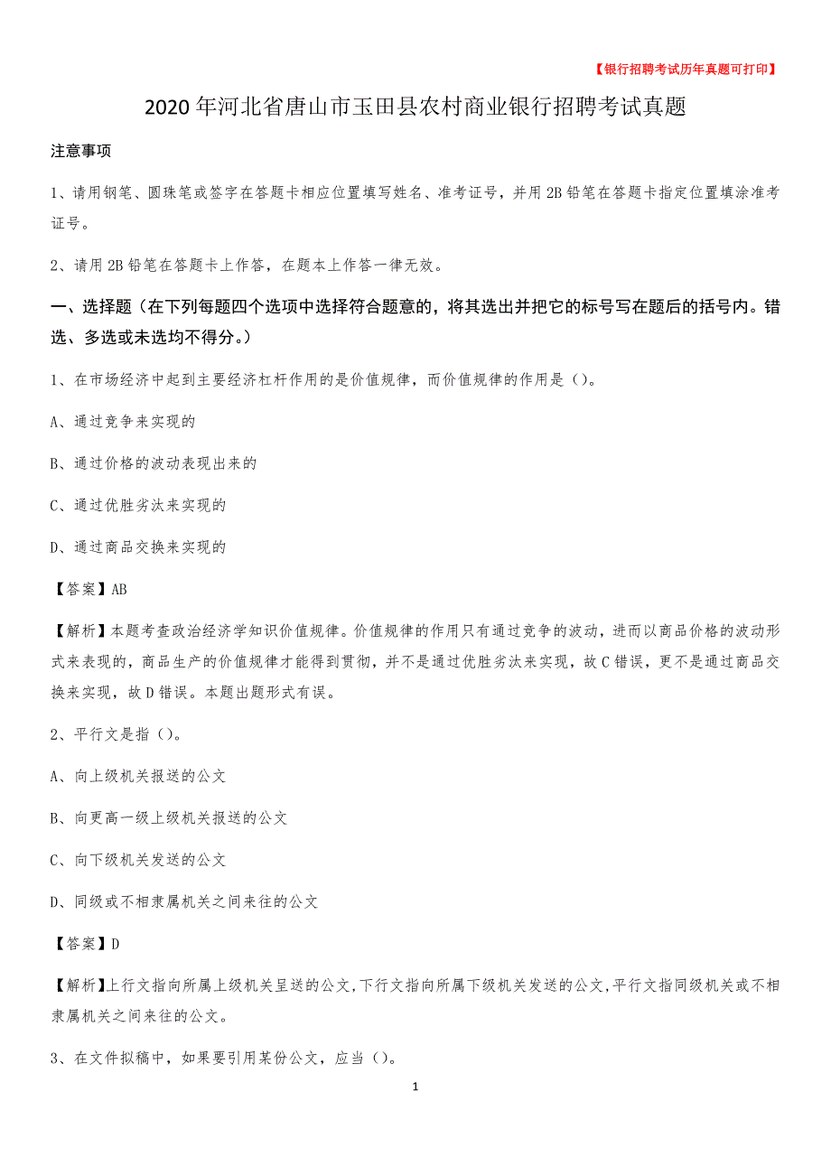 2020年河北省唐山市玉田县农村商业银行招聘考试真题_第1页