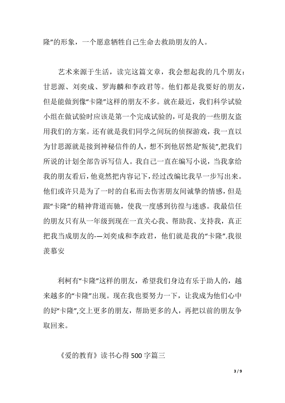 关于《爱的教育》读书心得500字6篇（2021年整理）_第3页