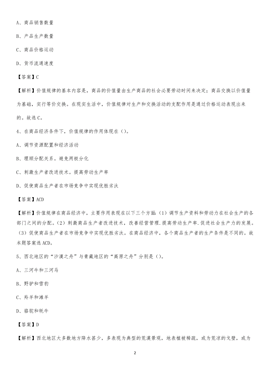 2020上半年黑龙江省齐齐哈尔市依安县人民银行招聘毕业生试题及答案解析_第2页