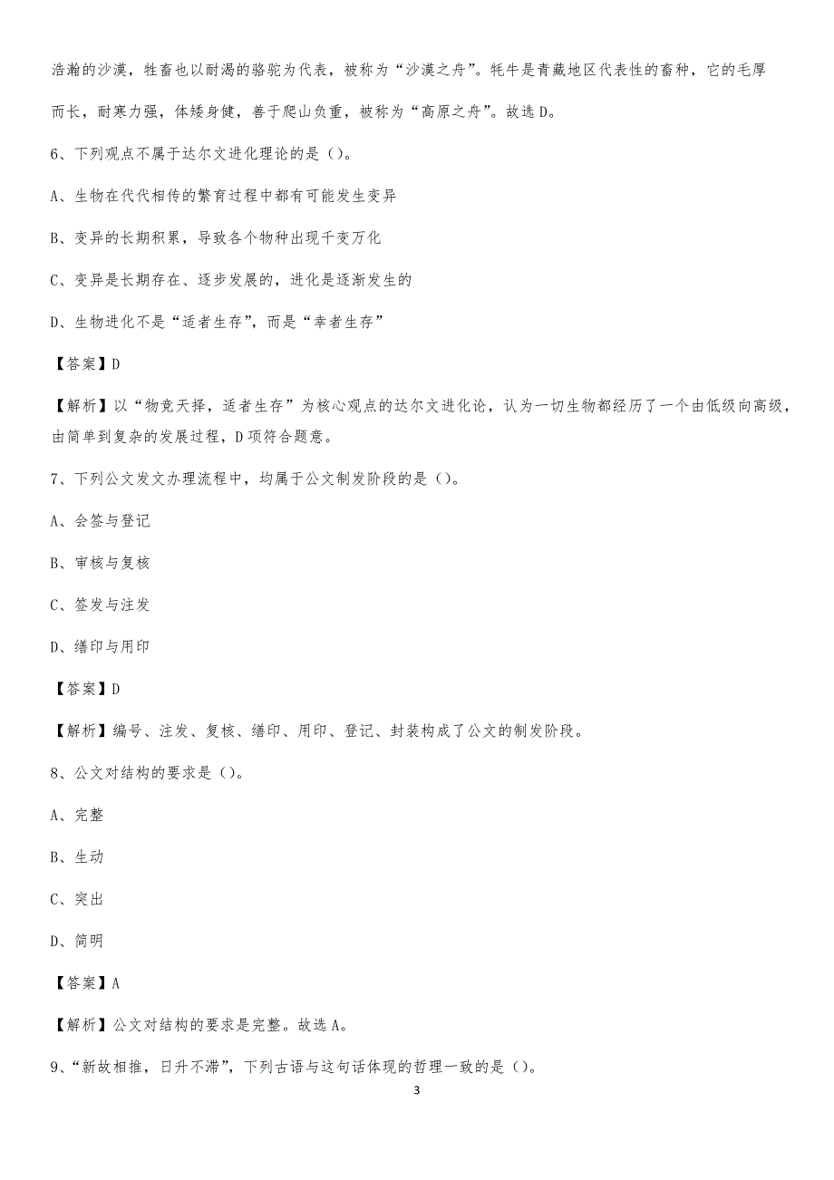 2020上半年黑龙江省齐齐哈尔市依安县人民银行招聘毕业生试题及答案解析_第3页