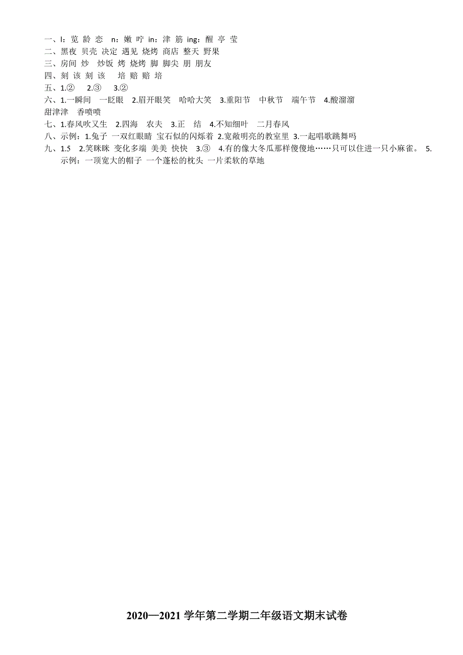 2020—2021学年第二学期二年级语文期末教学质量检查含答案共三套_第4页