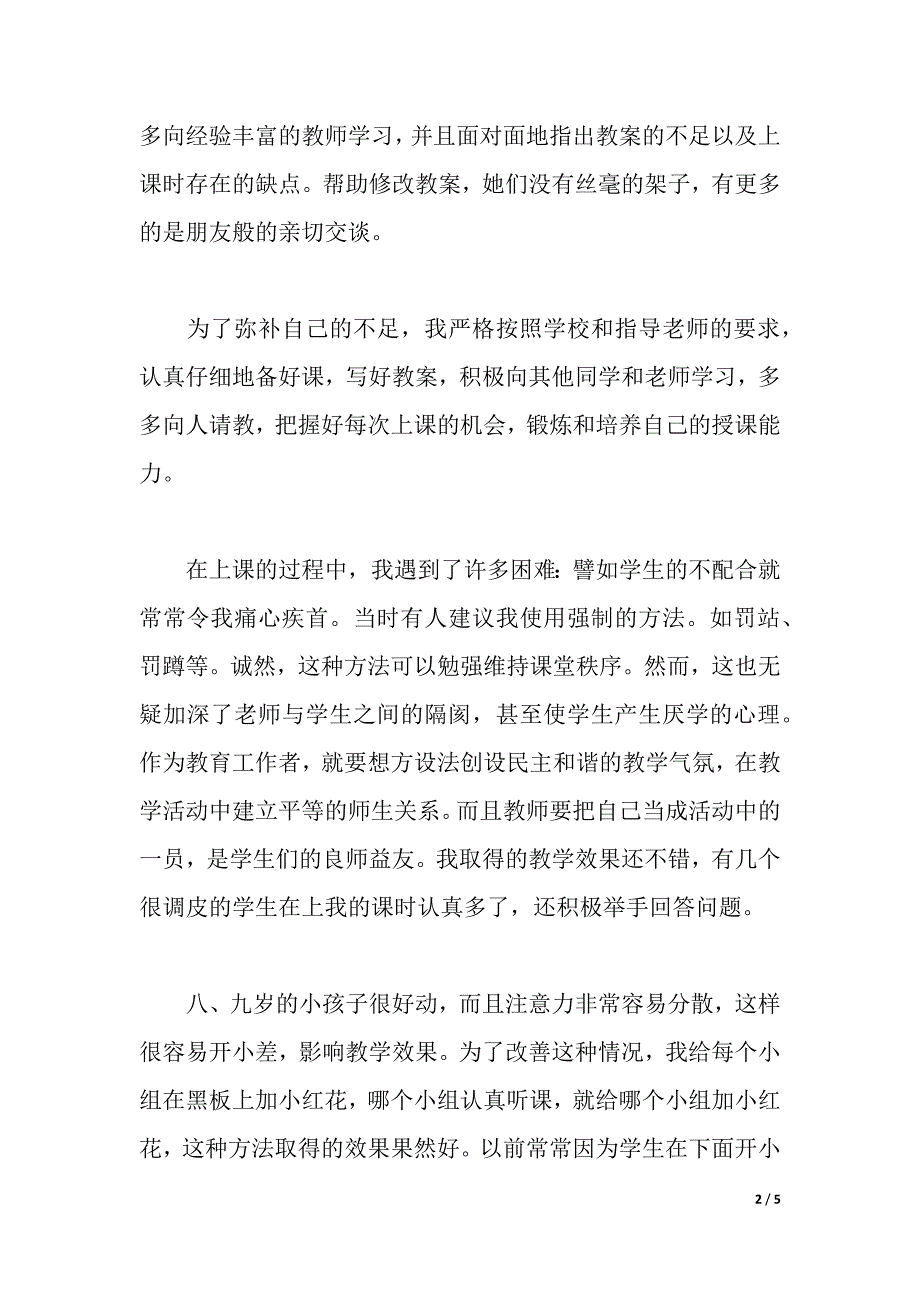 2021年教师见习报告（2021年整理）_第2页