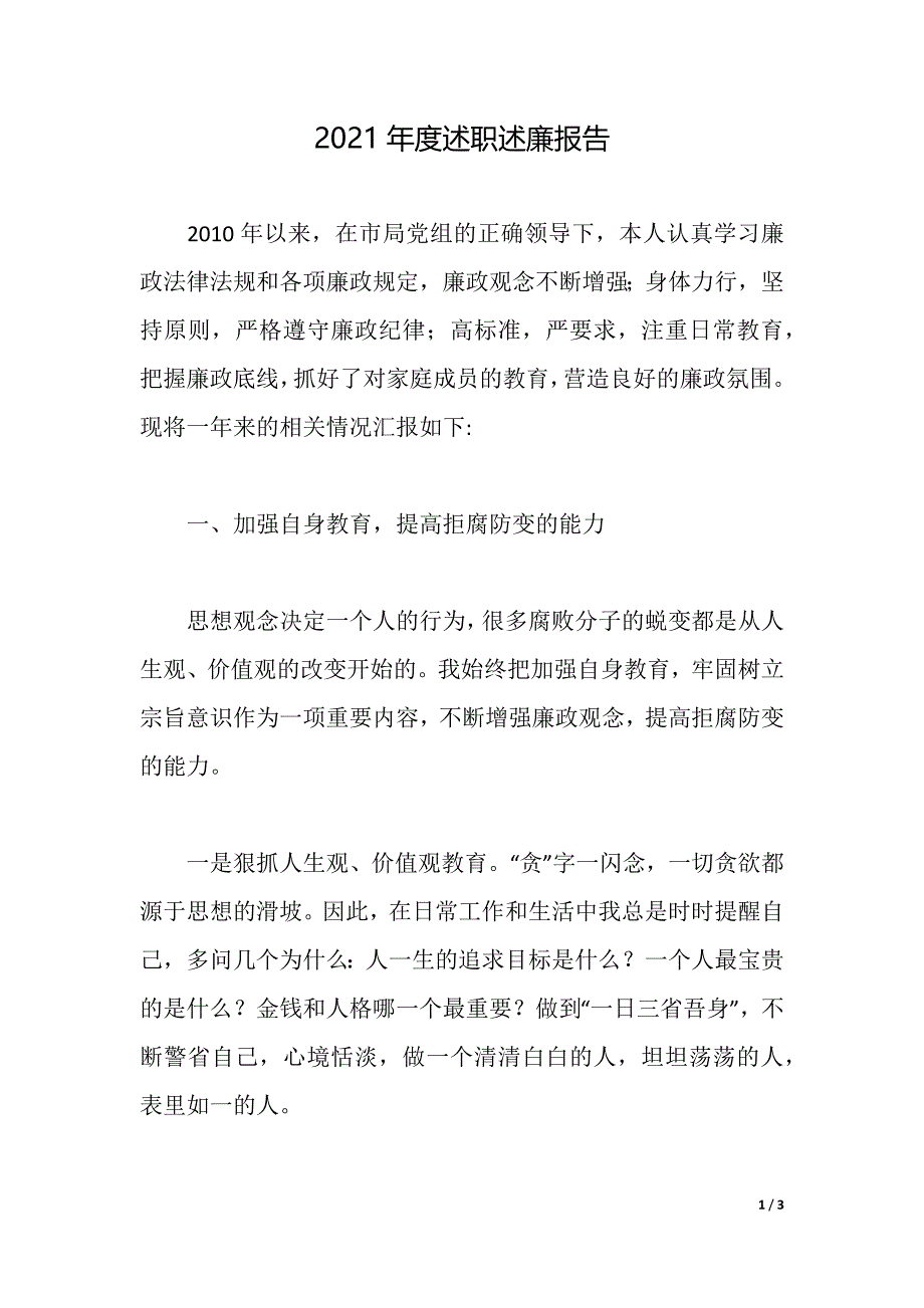 2021年度述职述廉报告_5（2021年整理）_第1页