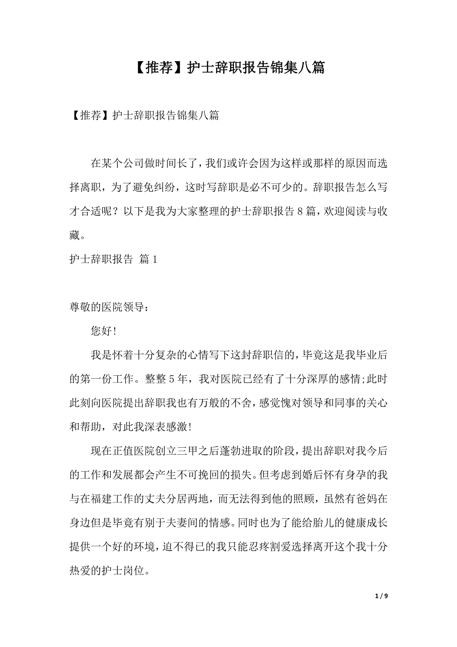 【推荐】护士辞职报告锦集八篇（2021年整理）_第1页