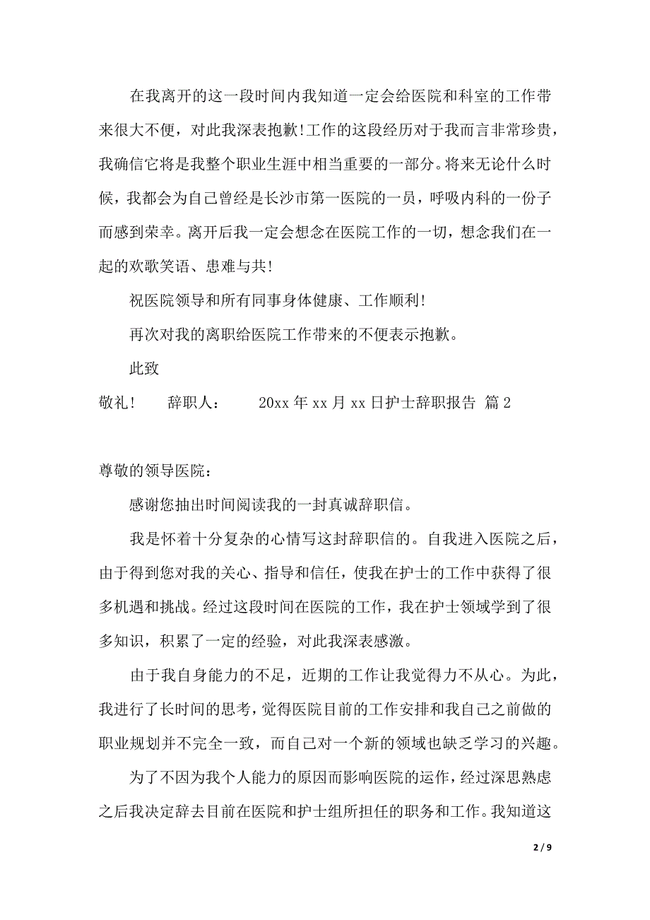 【推荐】护士辞职报告锦集八篇（2021年整理）_第2页