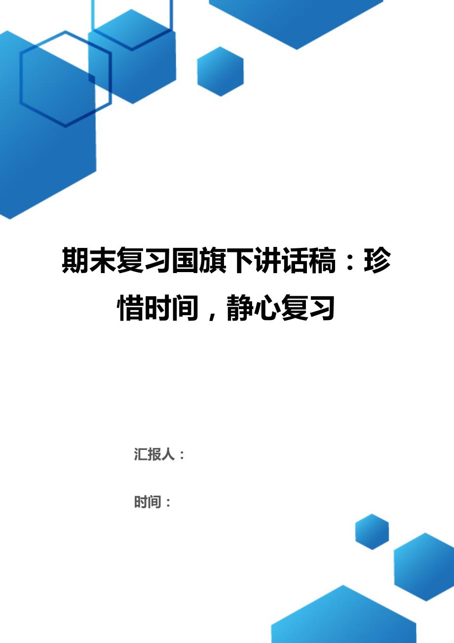 期末复习国旗下讲话稿：珍惜时间静心复习（2021年整理）_第1页