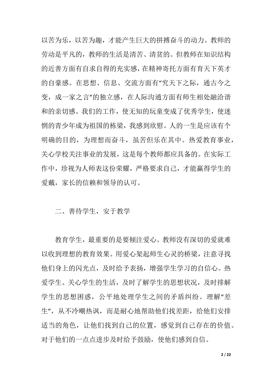 关于小学教师师德师风学习心得体会范文及模板大全精选5篇（2021年整理）_第2页