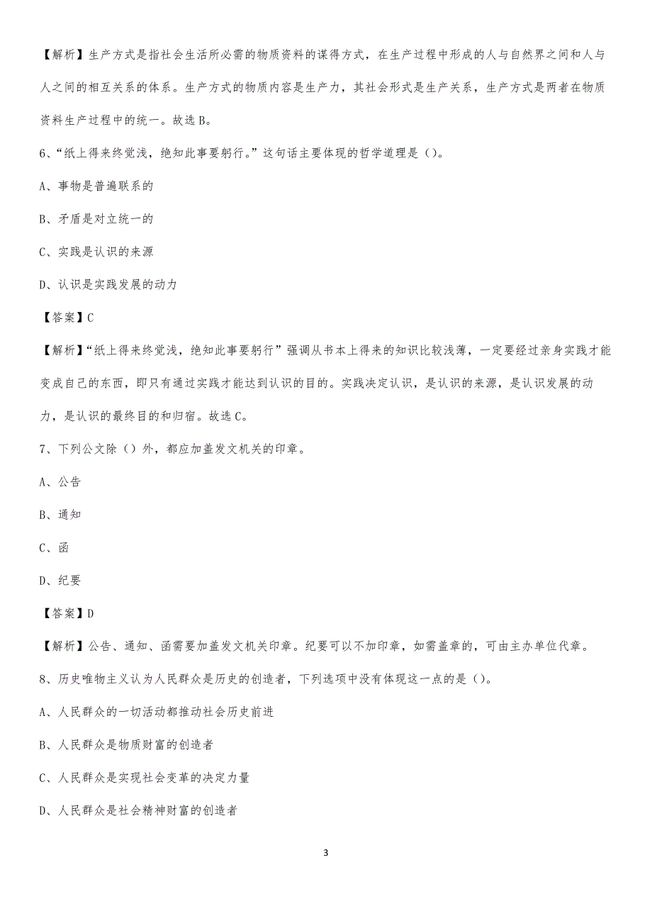 2020上半年黑龙江省齐齐哈尔市拜泉县人民银行招聘毕业生试题及答案解析_第3页