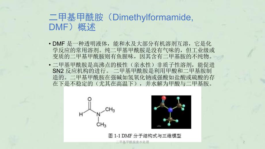 二甲基甲酰胺废水处理课件_第2页