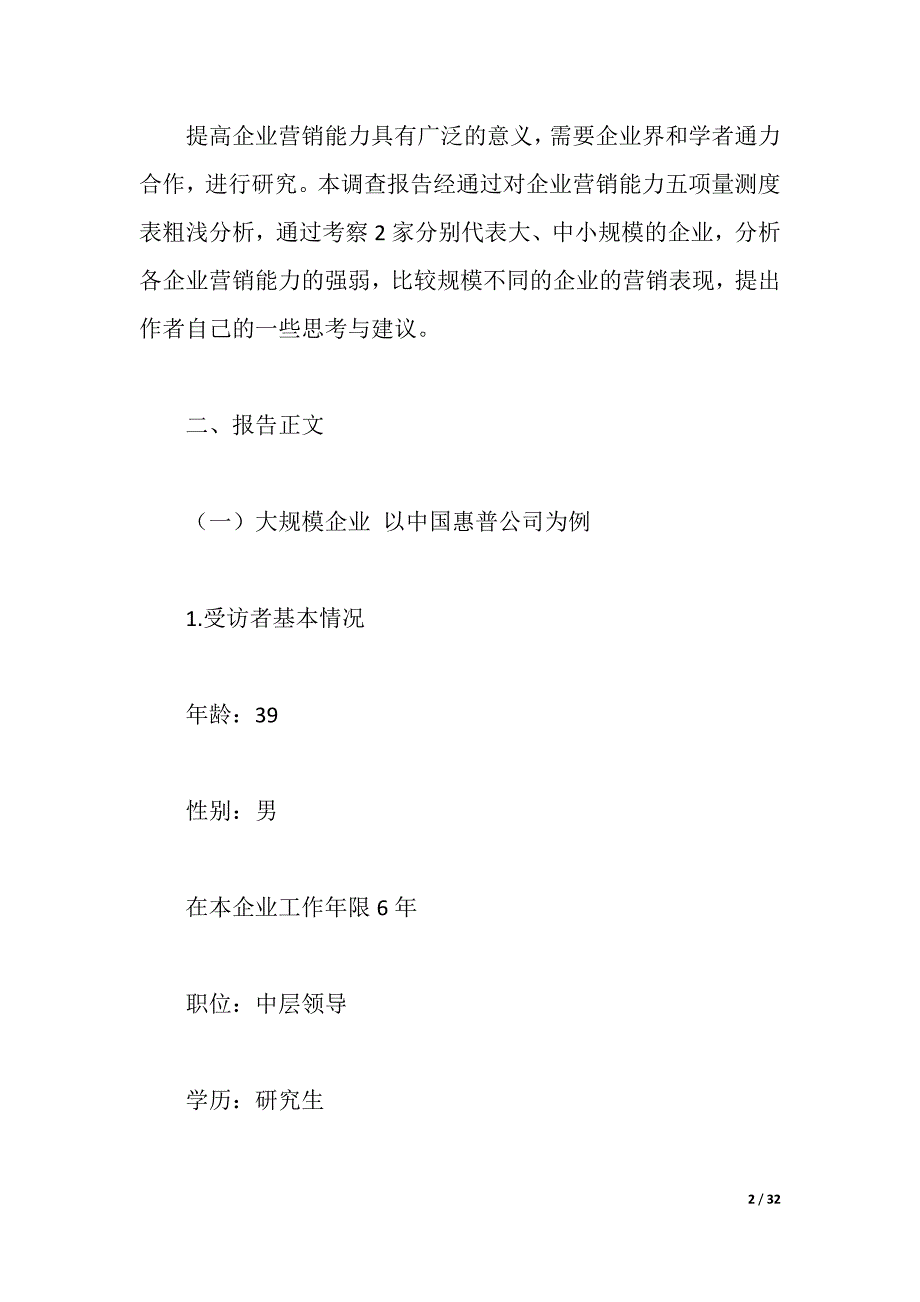 2021年营销调查报告4篇（2021年整理）_第2页