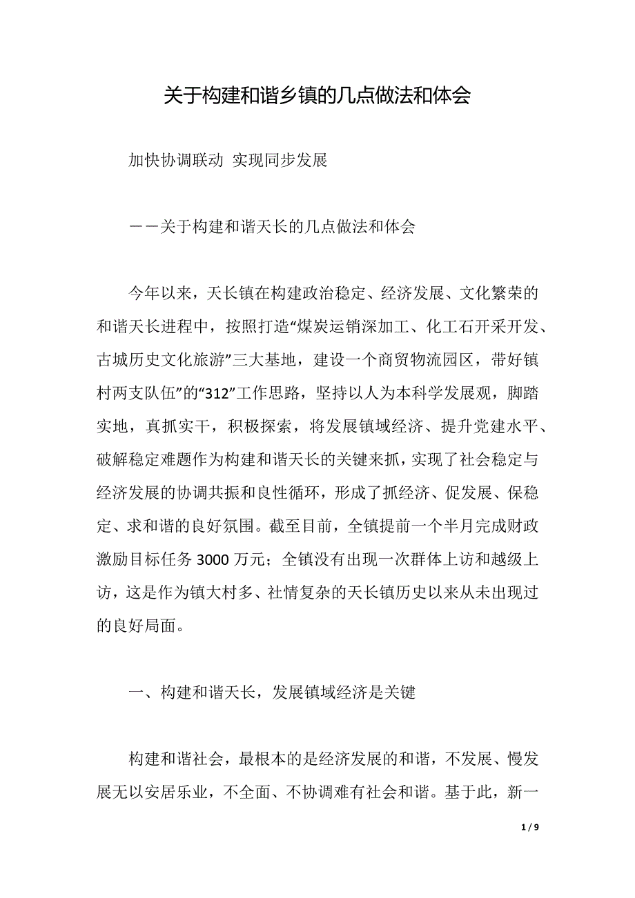 关于构建和谐乡镇的几点做法和体会（2021年整理）_第1页