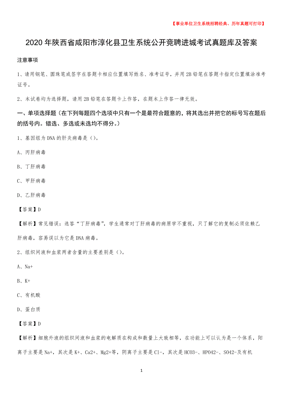 2020年陕西省咸阳市淳化县卫生系统公开竞聘进城考试真题库及答案_第1页