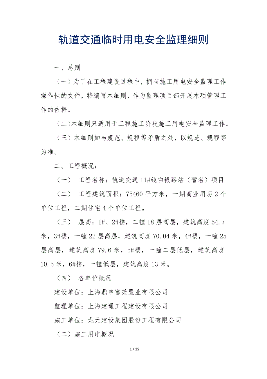 轨道交通临时用电安全监理细则_第1页