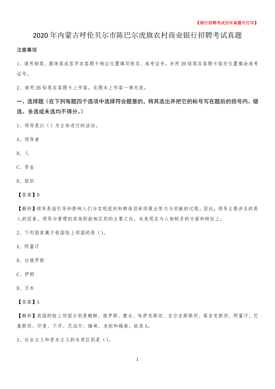 2020年内蒙古呼伦贝尔市陈巴尔虎旗农村商业银行招聘考试真题_第1页