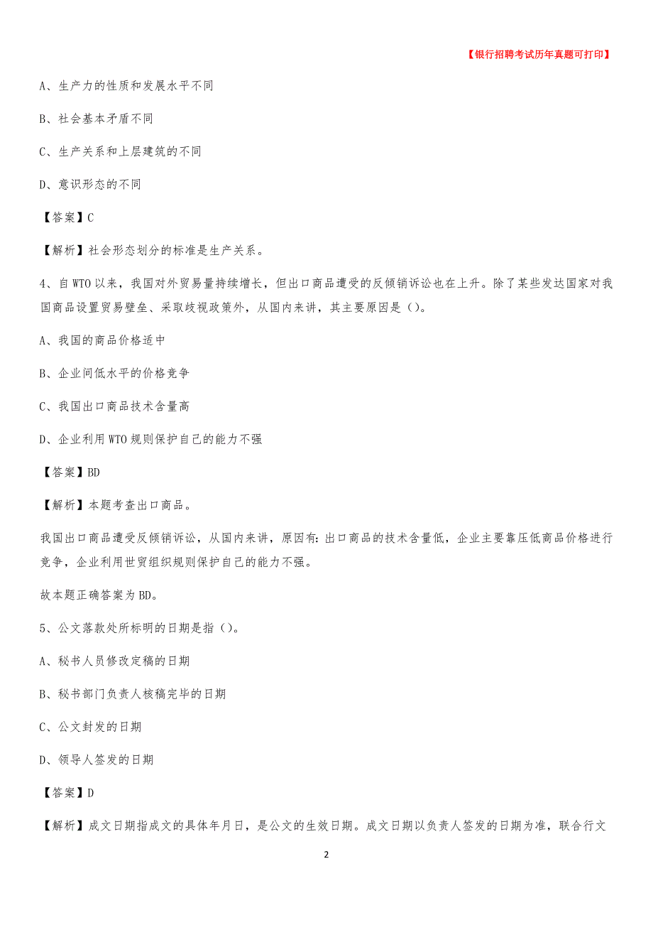 2020年内蒙古呼伦贝尔市陈巴尔虎旗农村商业银行招聘考试真题_第2页