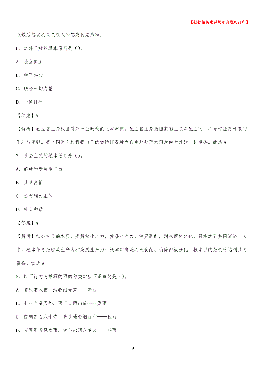 2020年内蒙古呼伦贝尔市陈巴尔虎旗农村商业银行招聘考试真题_第3页