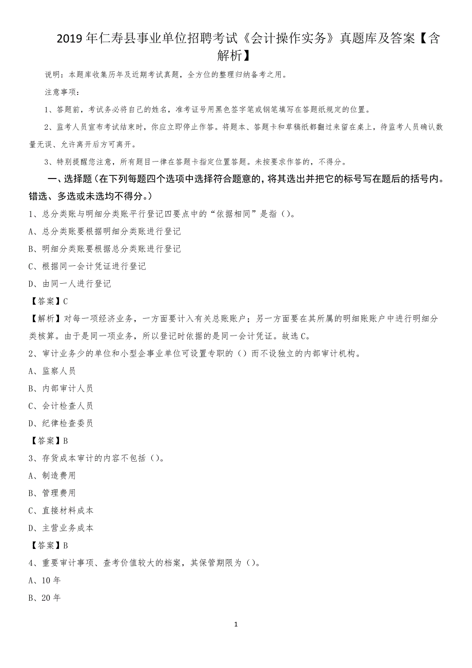 2019年仁寿县事业单位招聘考试《会计操作实务》真题库及答案【含解析】_第1页