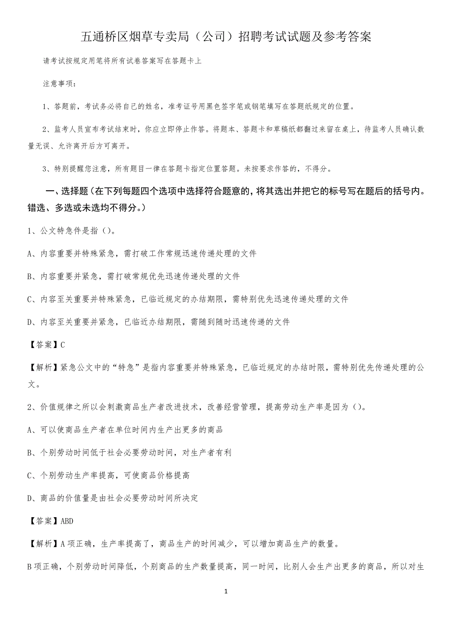 五通桥区烟草专卖局（公司）招聘考试试题及参考答案_第1页