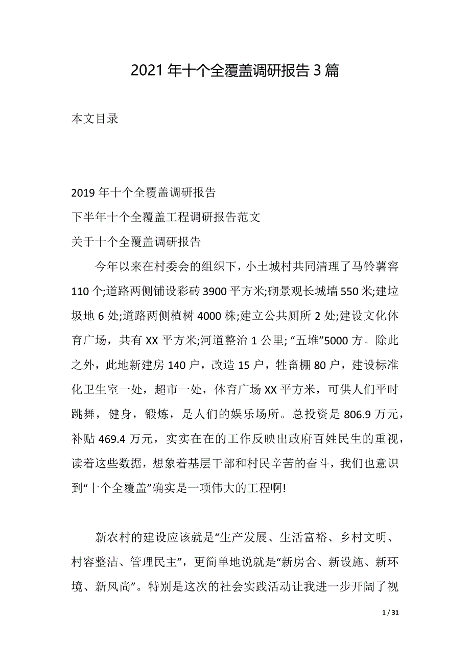 2021年十个全覆盖调研报告3篇（2021年整理）_第1页