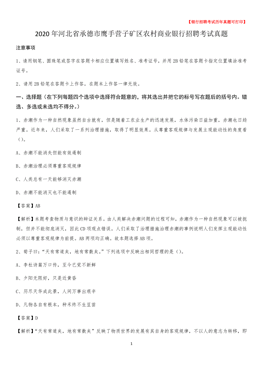 2020年河北省承德市鹰手营子矿区农村商业银行招聘考试真题_第1页