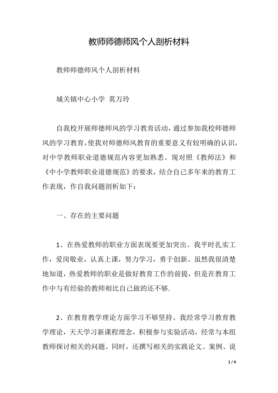 教师师德师风个人剖析材料（2021年整理）_第1页