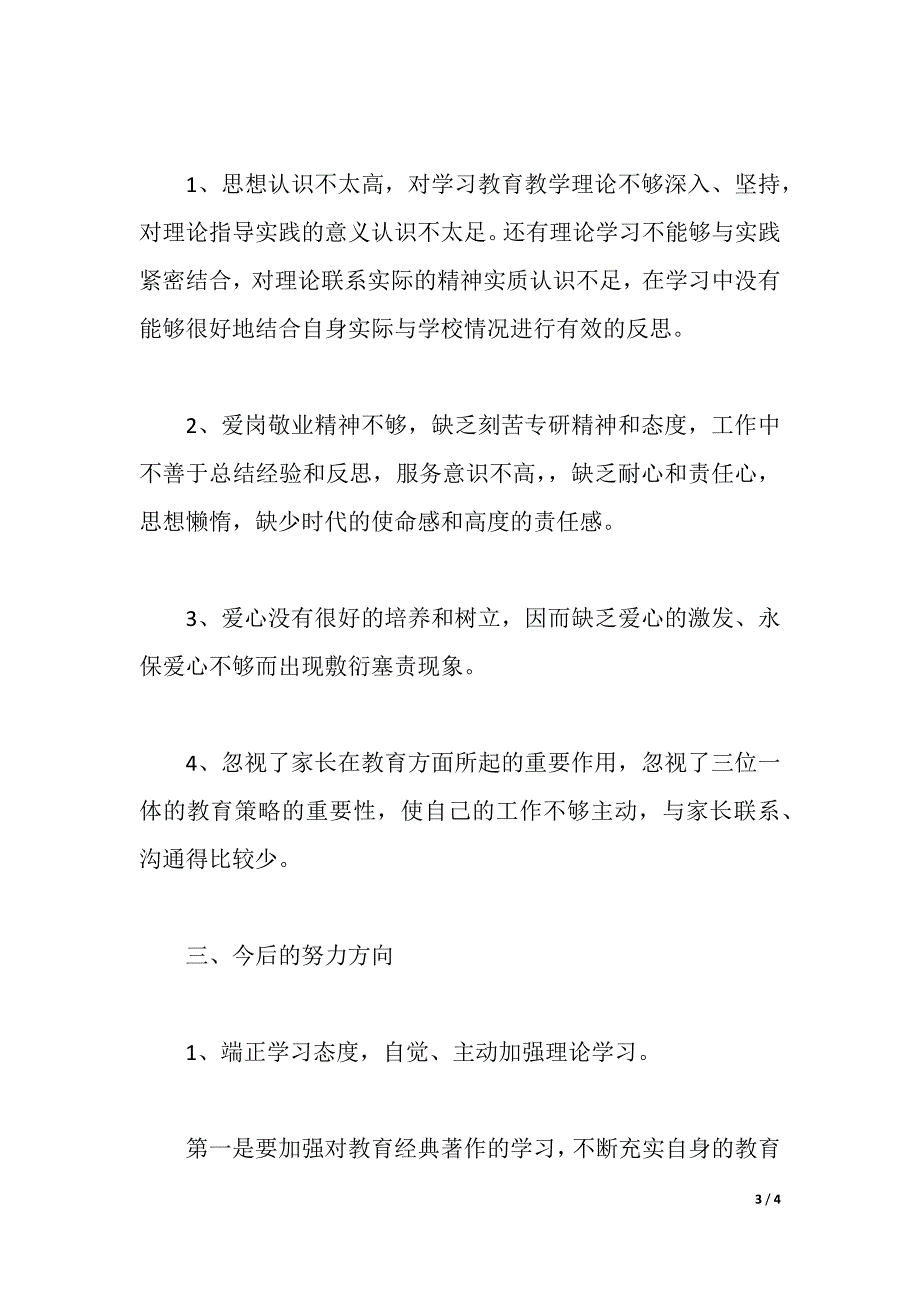 教师师德师风个人剖析材料（2021年整理）_第3页